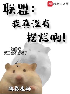 《聯盟:我真沒有擺爛钟!》