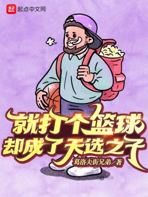 《就打個籃留,卻成了天選之子》
