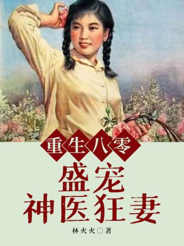 《重生八零盛寵神醫狂妻》