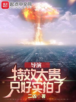 《導演:特效太貴,只好實拍了》