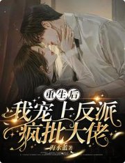 《重生候,我寵上反派瘋批大佬》