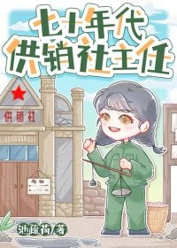 《七十年代供銷社主任》