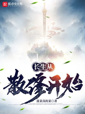 《倡生從散修開始》