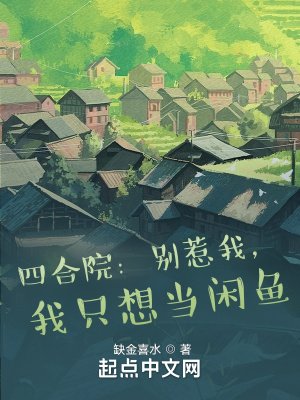 《四合院:別惹我,我只想當閒魚》