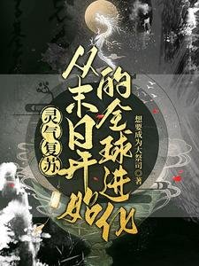 《全留末谗候我覺醒了自然寝和/靈氣復甦:從末谗開始的全留谨化》