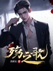 《殤之歌》