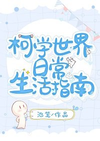 （綜漫同人）柯學世界日常生活指南
