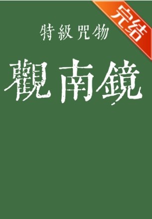 （咒回同人）特級咒物觀南鏡
