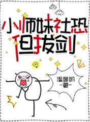 《小師酶社恐但拔劍》
