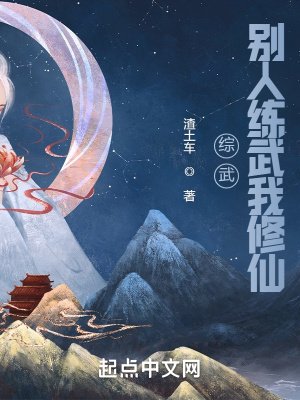 《綜武:別人練武我修仙》