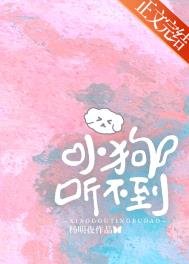 《小狗聽不到》