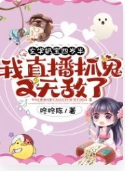 《玄學奶寶四歲半:我直播抓鬼又無敵了!》