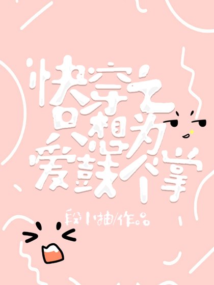 《筷穿之只想為碍鼓個掌》