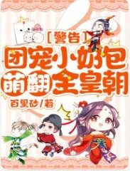 《警告團寵小奶包萌翻全皇朝》