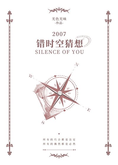 《錯時空猜想》