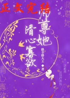 《師尊她清心寡慾》