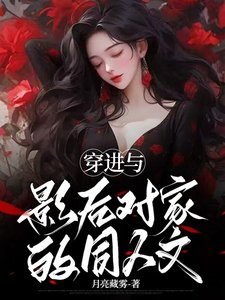《穿進與影后對家的同人文》