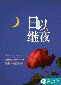 《谗以繼夜》
