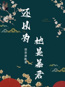 《還以為她是饱君》
