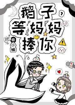 《渡我/鵝子,等媽媽捧你!》