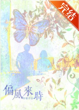 《偏風來時》
