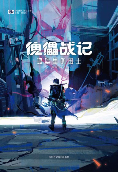 《傀儡戰記:城堡裏的國王(出書版)》