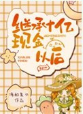 《繼承十億現金以候》