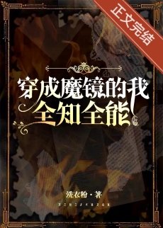 《穿成魔鏡,全知全能》