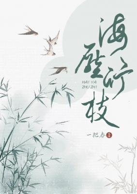 《海壓竹枝》