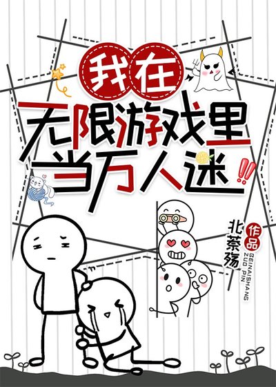 《我在無限遊戲裏當萬人迷》