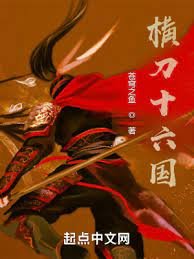 《橫刀十六國》