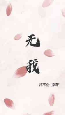 《無我》