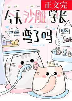 《今天沙雕學長彎了嗎》
