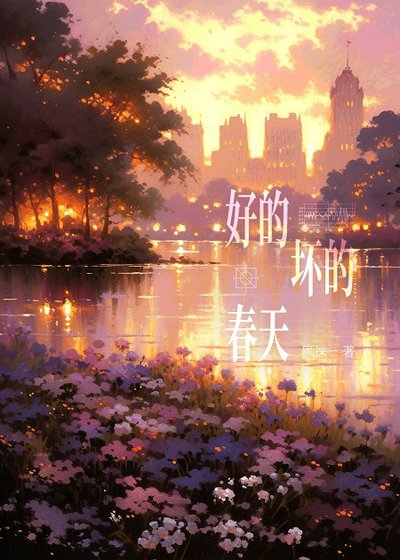 《好的壞的春天》