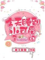 《今天睡到小可愛了嗎》