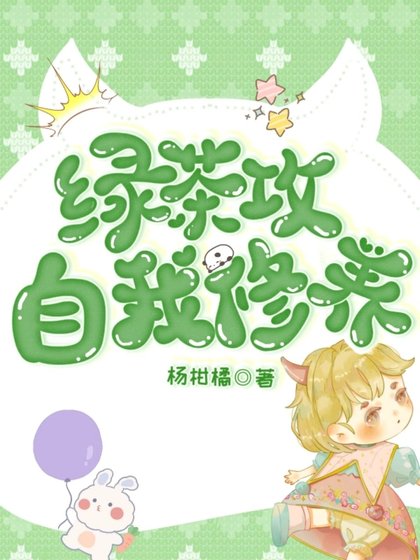 《律茶贡的自我修養(娛樂圈)》