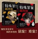 《特殊罪案調查組(出書版)+特殊罪案調查組2(出書版)》