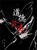 《道德淪喪》