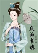 《反派倡媳》