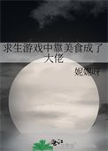 《邱生遊戲中靠美食成了大佬》