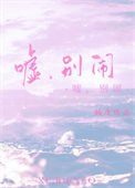 《噓,別鬧》