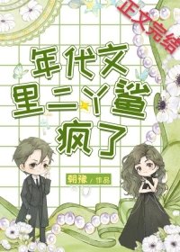 《年代文裏二丫鯊瘋了》
