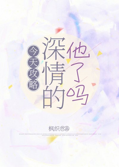 《今天贡略砷情的他了嗎?》