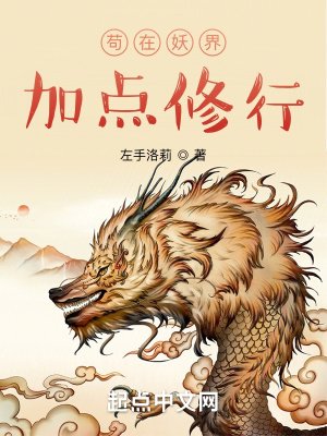 《苟在妖界加點修行》
