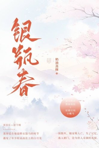 《銀瓶春 》