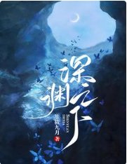 《砷淵之下》