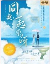 《同桌,一起學習呀》