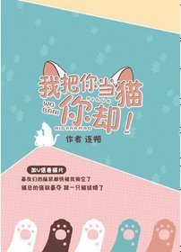《我把你當貓你卻》