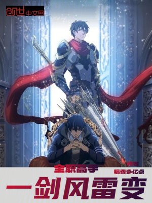 《全職高手:一劍風雷變》