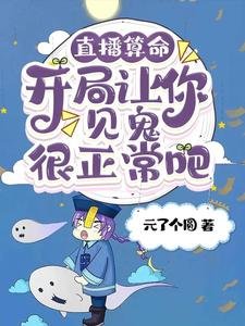 《直播算命:開局讓你見鬼很正常吧》